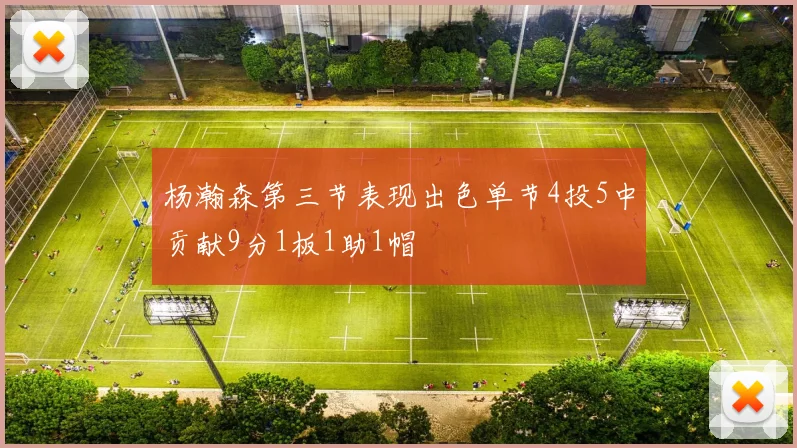 杨瀚森第三节表现出色单节4投5中贡献9分1板1助1帽