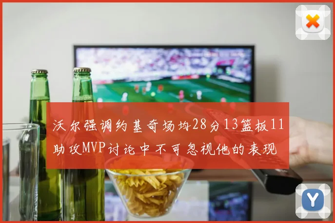 沃尔强调约基奇场均28分13篮板11助攻MVP讨论中不可忽视他的表现