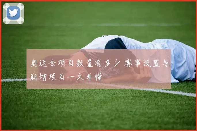 奥运会项目数量有多少 赛事设置与新增项目一文看懂